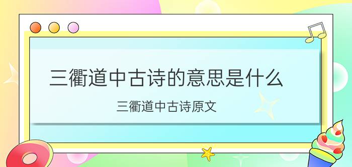 三衢道中古诗的意思是什么 三衢道中古诗原文